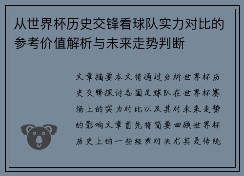 从世界杯历史交锋看球队实力对比的参考价值解析与未来走势判断 从世界杯历史交锋看球队实力对比的参考价值解析与未来走势判断