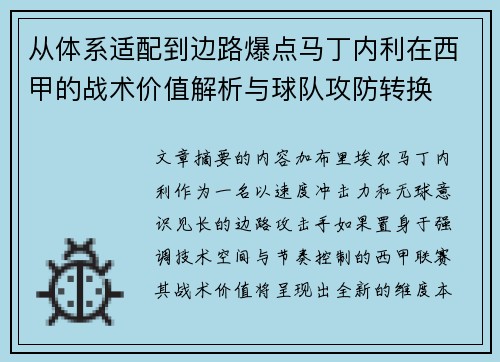 从体系适配到边路爆点马丁内利在西甲的战术价值解析与球队攻防转换 从体系适配到边路爆点马丁内利在西甲的战术价值解析与球队攻防转换