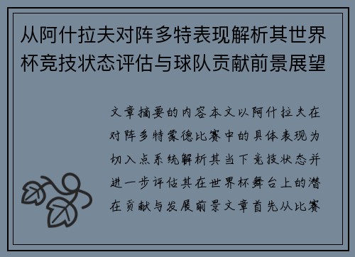 从阿什拉夫对阵多特表现解析其世界杯竞技状态评估与球队贡献前景展望