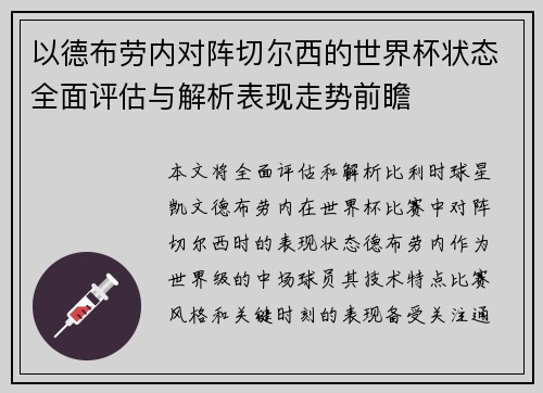 以德布劳内对阵切尔西的世界杯状态全面评估与解析表现走势前瞻 以德布劳内对阵切尔西的世界杯状态全面评估与解析表现走势前瞻