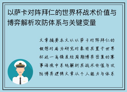 以萨卡对阵拜仁的世界杯战术价值与博弈解析攻防体系与关键变量 以萨卡对阵拜仁的世界杯战术价值与博弈解析攻防体系与关键变量