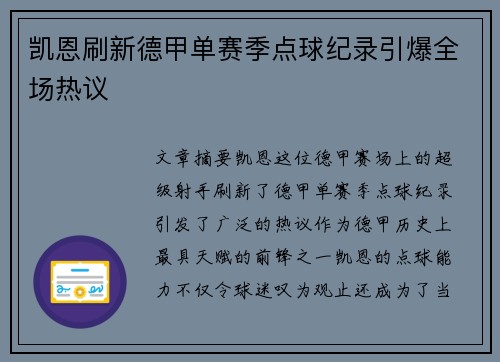 凯恩刷新德甲单赛季点球纪录引爆全场热议 凯恩刷新德甲单赛季点球纪录引爆全场热议
