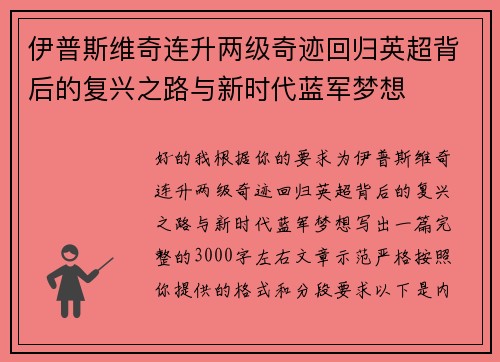 伊普斯维奇连升两级奇迹回归英超背后的复兴之路与新时代蓝军梦想