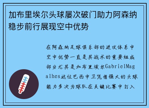 加布里埃尔头球屡次破门助力阿森纳稳步前行展现空中优势 加布里埃尔头球屡次破门助力阿森纳稳步前行展现空中优势