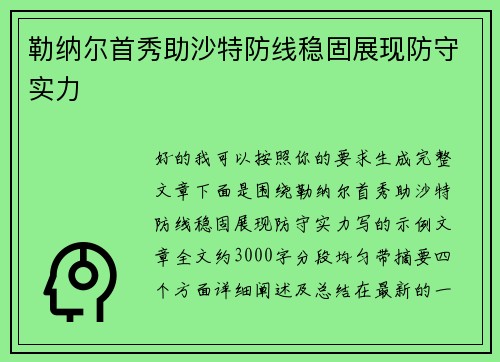 勒纳尔首秀助沙特防线稳固展现防守实力 勒纳尔首秀助沙特防线稳固展现防守实力