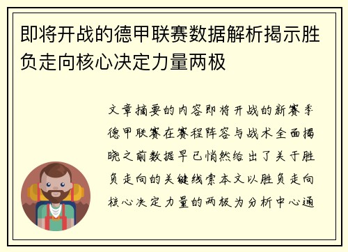 即将开战的德甲联赛数据解析揭示胜负走向核心决定力量两极 即将开战的德甲联赛数据解析揭示胜负走向核心决定力量两极