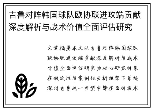 吉鲁对阵韩国球队欧协联进攻端贡献深度解析与战术价值全面评估研究 吉鲁对阵韩国球队欧协联进攻端贡献深度解析与战术价值全面评估研究