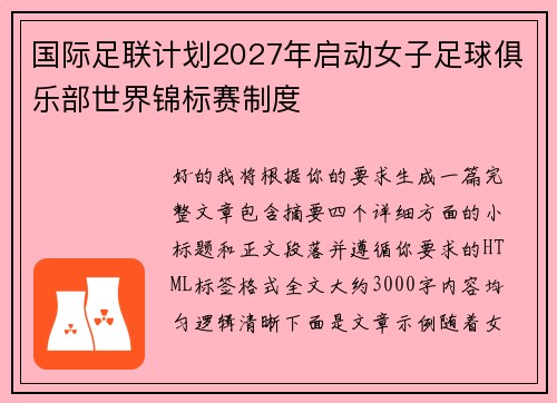 国际足联计划2027年启动女子足球俱乐部世界锦标赛制度