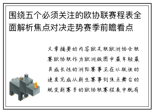 围绕五个必须关注的欧协联赛程表全面解析焦点对决走势赛季前瞻看点 围绕五个必须关注的欧协联赛程表全面解析焦点对决走势赛季前瞻看点