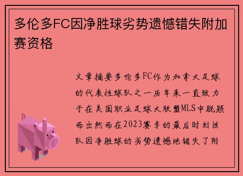 多伦多FC因净胜球劣势遗憾错失附加赛资格
