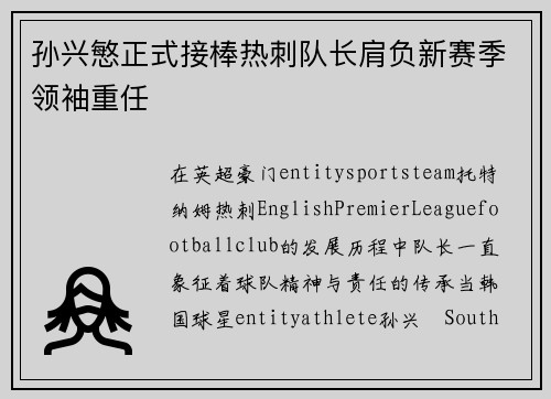 孙兴慜正式接棒热刺队长肩负新赛季领袖重任