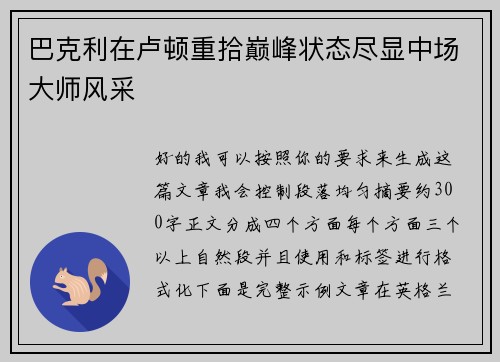 巴克利在卢顿重拾巅峰状态尽显中场大师风采