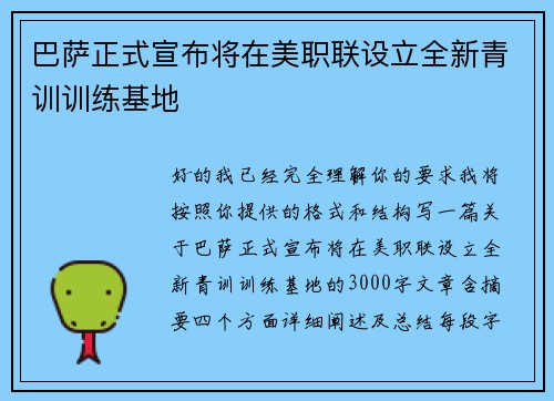 巴萨正式宣布将在美职联设立全新青训训练基地
