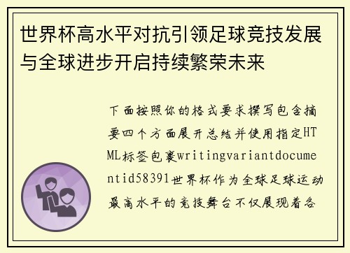 世界杯高水平对抗引领足球竞技发展与全球进步开启持续繁荣未来